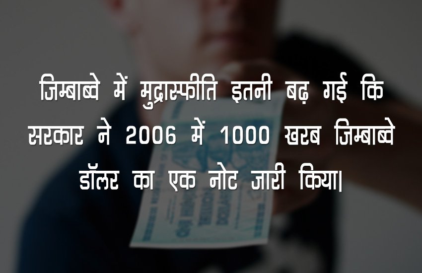 मुद्रा स्फीति के कारण जिम्बाब्वे में एक मामूली ब्रेड की कीमत 300 अरब हो गई थी।