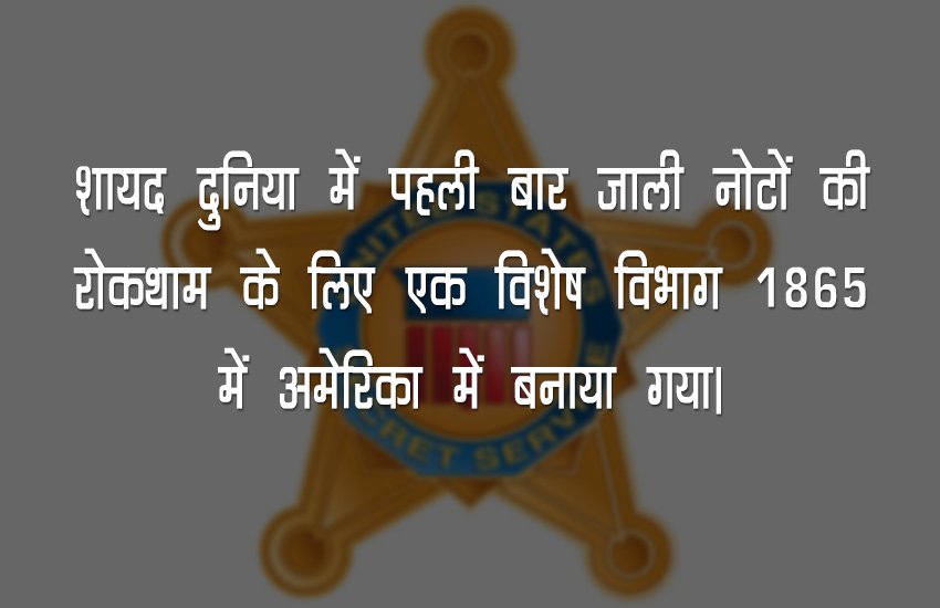 अमेरिकी गृह युद्ध के बाद अमेरिका में जाली नोटों का तेजी से प्रचलन बढ़ा। एक वक्त तो ये माना जाने लगा कि अमेरिका में प्रचलित करीब एक तिहाई डॉलर नोट जाली हैं।