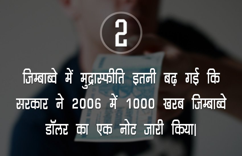 jansatta-facts-slide-03 जिंबाब्वे में मुद्रास्फीति जब 23.1 करोड़ प्रतिशत पहुंच गई और एक मामूली ब्रेड की कीमत 300 अरब हो गई तो वहां की गठबंधन सरकार ने 2006 में दस खरब जिम्बाब्वे डॉलर का एक नोट निकाला। इस तरह ये नोट दुनिया की सबसे बड़ी राशि वाला नोट बन गया।