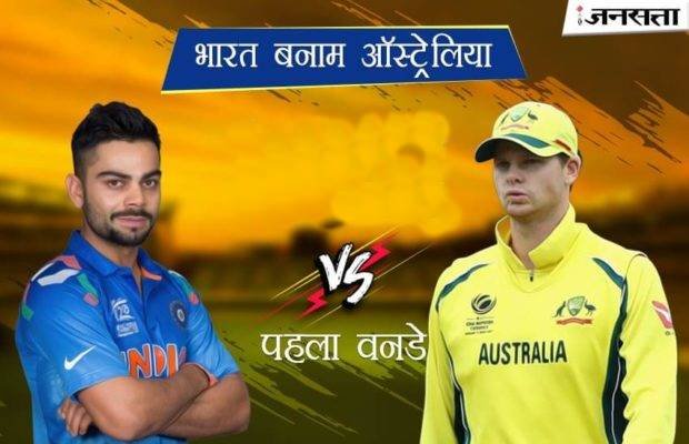 भारत बनाम ऑस्ट्रेलिया : जानिए कहां और कब देख सकेंगे मैच