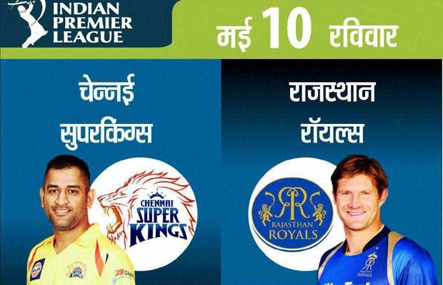 चेन्नई सुपर किंग्स, राजस्थान रॉयल्स, आईपीएल 8, CSK vs RR, CSK vs RR Live, CSK vs RR Score, CSK vs RR Live Score, Rajasthan Royals, Chennai Supre Kings, CSK vs RR Match, CSK vs RR IPL, IPL 8, IPL 2015,IPL News