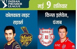 किंग्स इलेवन पंजाब, कोलकाता नाइट राइडर्स, आईपीएल 8, KKR vs KXIP, Kings XI Punjab, Kolkata Knight Riders, KKR vs KXIP Score, KKR vs KXIP IPL, KKR vs KXIP Live, IPL 8,IPL 2015, IPL News