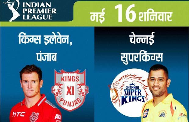 किंग्स इलेवन पंजाब, चेन्नई सुपरकिंग्स, आईपीएल 8, KXIP vs CSK, KXIP vs CSK Live, KXIP vs CSK Live Score, KXIP vs CSK Live Scorecard, KXIP vs CSK IPL, Chennai Supre Kings, Kings XI Punjab, IPL 8, IPL 2015, IPL News