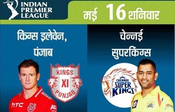 IPL-8: प्लेऑफ में प्रवेश के लिए पंजाब को हराने उतरेगी चेन्नई
