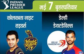 कोलकाता नाइट राइडर्स, दिल्ली डेयरडेविल्स, आईपीएल, KKR vs DD, KKR vs DD Live, KKR vs DD Match, KKR vs DD Preview, KKR vs DD Score, Kolkata Knight Riders, Delhi Daredevils, IPL 8, IPL 2015,IPL News