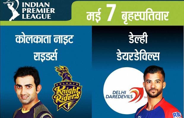 कोलकाता नाइट राइडर्स, दिल्ली डेयरडेविल्स, आईपीएल, KKR vs DD, KKR vs DD Live, KKR vs DD Match, KKR vs DD Preview, KKR vs DD Score, Kolkata Knight Riders, Delhi Daredevils, IPL 8, IPL 2015,IPL News