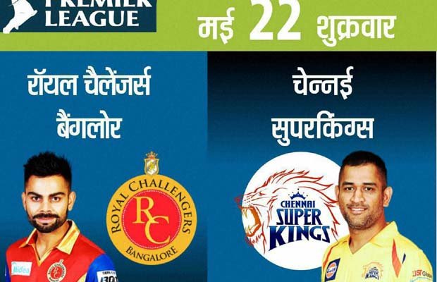 IPL-8: बेंगलूर और चेन्नई के बीच मैच के साथ कप्तानी का भी मुकाबला