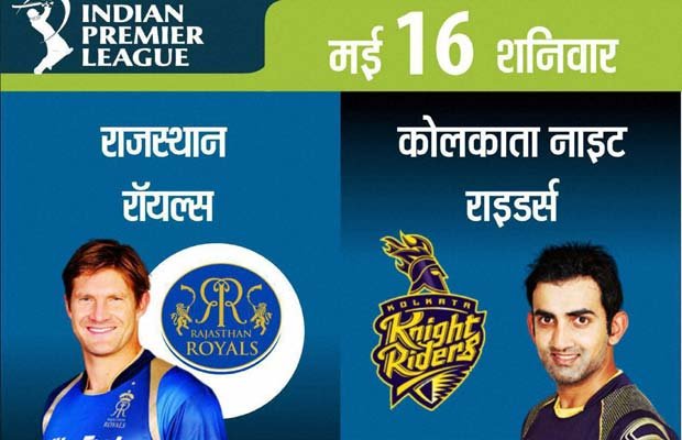 राजस्थान रॉयल्स, कोलकाता नाइट राइडर्स, आईपीएल 8, RR vs KKR,RR vs KKR Live, RR vs KKR Live Score, RR vs KKR Live Scorecard, RR vs KKR IPL, Rajasthan Royals, Kolkata Knight Riders, IPL 8, IPL 2015, IPL News