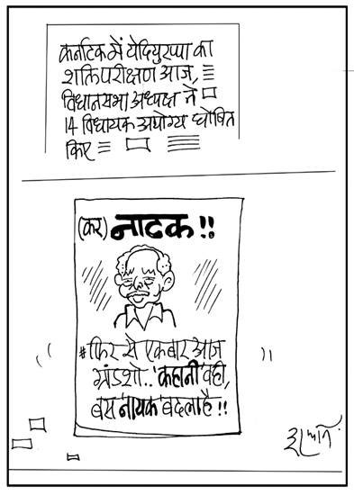 कर्नाटक में येदियुरप्पा का शक्ति परीक्षण आज, विधानसभा अध्यक्ष ने 14 विधायक अयोग्य घोषित किए।