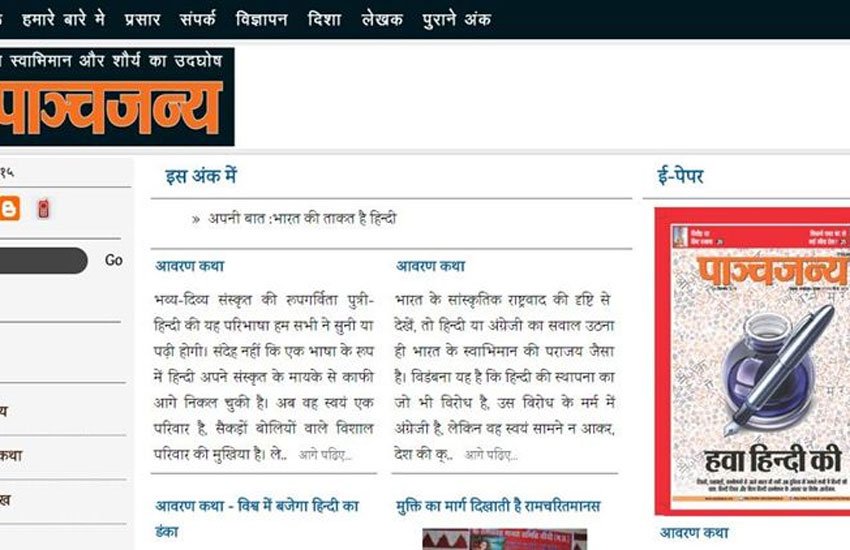 राष्ट्रीय स्वयंसेवक संघ के मुखपत्र ‘पांचजन्य’ में कहा गया है कि हिंदी देश को एकजुट करने में और उस अंग्रेजी को ‘हटाने’ में सक्षम है जिसने भारत को इतने वर्षो तक ‘‘दासता’’ में रखा। RSS Panchajanya (Source: Panchajanya website)