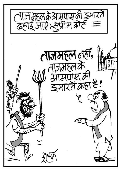 कार्टून- ताजमहल नहीं आसपास की इमारतें गिरान के आदेश पर मायूस हो सकते हैं कई कार्यकर्ता कार्टून- ताजमहल नहीं आसपास की इमारतें गिरान के आदेश पर मायूस हो सकते हैं कई कार्यकर्ता