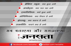 Facebook Debate @ Jansatta: 8 नवंबर को बिहार का क्या होगा?