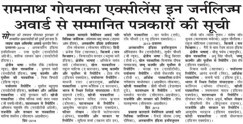 ये है उन 56 पत्रकारों की सूची, जिन्‍हें मिला है रामनाथ गोयनका एक्‍सीलेंस अवॉर्ड इन जर्नलिज्‍म।