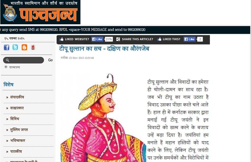 Aurangzeb of south, Tipu Sultan, Tipu Jayanti, Panchjanya, Aurangzeb, RSS mouthpiece, latest news, hindi news, news in hindi, आरएसएस, राष्ट्रीय स्वयं सेवक संघ, दक्षिण भारत का औरंगजेब, टीपू सुल्तान, पांचजन्य, पांचजन्य टीपू सुल्तान