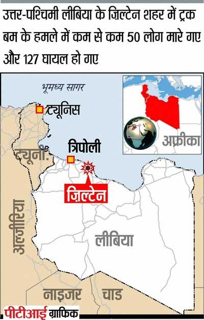 libya, libya bombing, bomb blast in libya, libya police school, libya news, world news, लीबिया में धमाका, लीबिया पुलिस ट्रेनिंग सेंटर, लीबिया आत्‍मघाती हमला, लेटेस्‍ट न्‍यूज