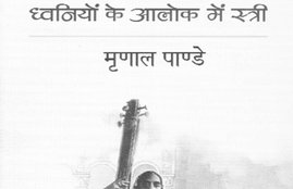 Book Review, Dhvaniyo ke Aalok mein Stri, Jansatta
