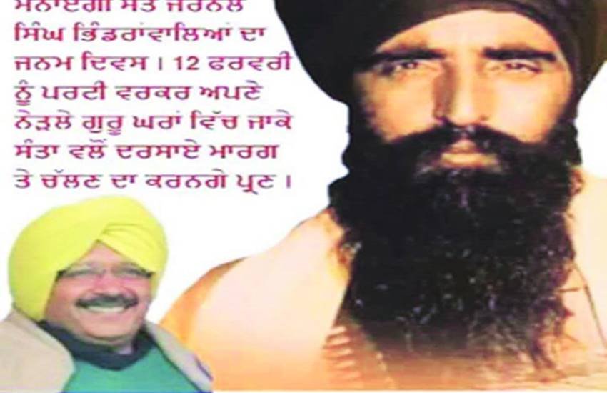 bhindranwale Poster, Arvind kejriwal, aap leaders, Amarinder Singh, congress, Jarnail Singh Bhindranwale, Aam Aadmi Party, Sanjay Singh, Bhagwant Mann