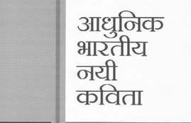 Book Review, Aadhunik Bhartiya Nai Kavita, Hindi Katha Sahitya, Book Review Hindi Katha Sahitya, sahir ludhianvi mere geet tumhare
