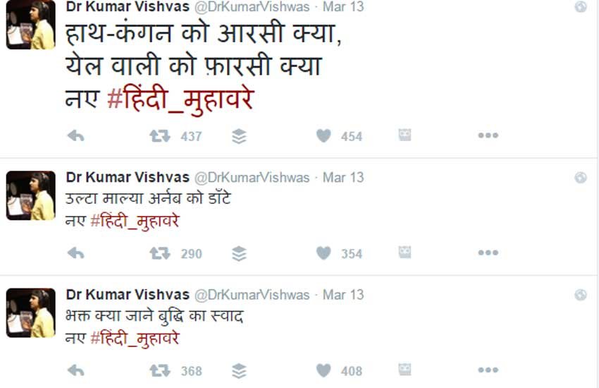 Twitter, twitter trend, hindi muhaware, social media trend, टि्वटर, सोशल मीडिया ट्रेंड, #हिंदी_मुहावरे, कुमार विश्वास, भक्त
