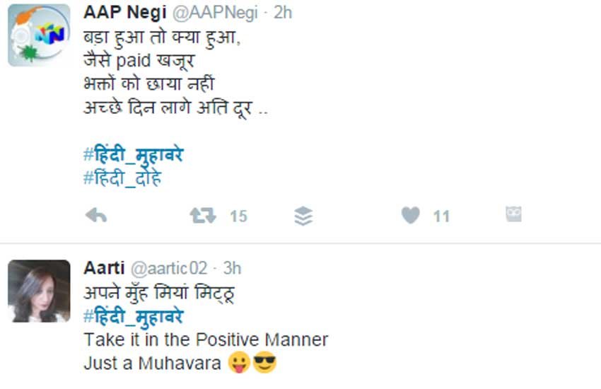 Twitter, twitter trend, hindi muhaware, social media trend, टि्वटर, सोशल मीडिया ट्रेंड, #हिंदी_मुहावरे, कुमार विश्वास, भक्त