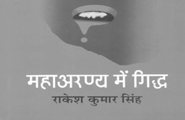 Book Review, Hindi Book, Jansatta, Sunday Column, Mahaarnya mein Giddh