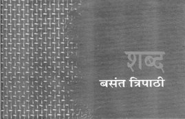 Book Review, Hindi Book Shabd, Shabd Review, Jansatta
