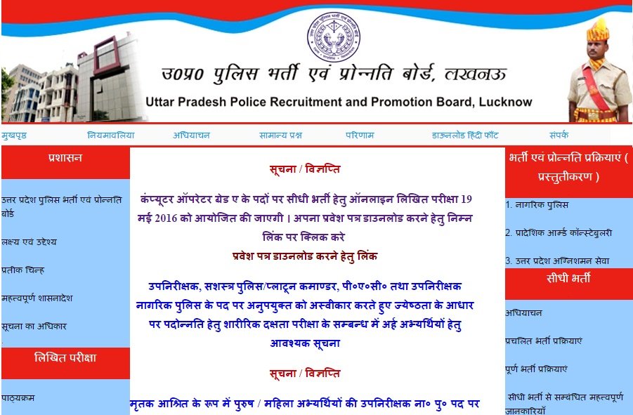 UPPRPB, UP Police Admit card, UP Police Computer Operator Admit Card 2016, UP Police computer operator admit card, uppbpb.gov.in, www.uppbpb.gov.in 2016, UP Police Admit card computer operator, UP Police Computer operator 2016, UP Police Computer operator exam date, omputer Operator Admit Card 2016 UP Police, omputer Operator Admit Card 2016, omputer Operator Admit Card UP Police, UP Police admit card