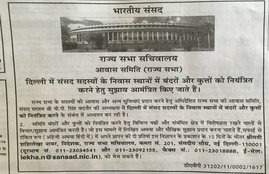 rajya sabha, rajya sabha MPs, moneky and dogs in delhi, rajya sabha house committee, rajya sabha advertisement, monkeys and dogs in MPs house, राज्‍य सभा सचिवालय, सांसद