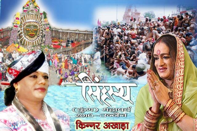 Mahamandaleshwar, Laxmi Narayan Tripathi, kumbh mela, transgender, Laxmi narayan tripathi, mahamandaleshwar, Singhastha kumbha, Ujjain, उज्जैन,महामंडलेश्वर,किन्नर लक्ष्मी नारायण त्रिपाठी,अखाड़ा परिषद नाराज,