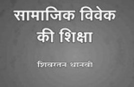 book review, book review samajik vivek ki shiksha, chand tanha hai, mother merry