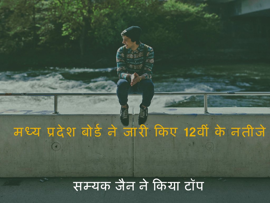 MPBSE, MPBSE Results, MP Board Result, mpresults.nic.in, mpbse.nic.in