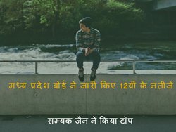 MPBSE Madhya Pradesh Board HSC 12वीं के रिजल्ट जारी, ﻿﻿mpresults.nic.in पर देखें
