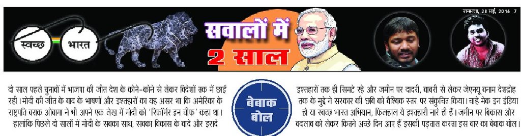 बेबाक बोलः सवालों में 2 साल- कमल और कांटे