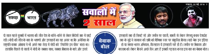 बेबाक बोलः सवालों में 2 साल- कमल और कांटे