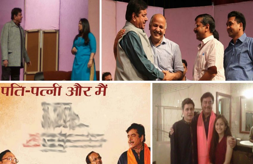 एक्टर शत्रुघ्न सिन्हा पूरे 14 साल बाद थियेटर में वापसी कर ली है। अपनी जोरदार वापसी के लिए उन्होंने 'पति, पत्नी और मैं' नाम का प्ले चुना। दिल्ली के सीएम अरविंद केजरीवाल के कहने पर शत्रुघ्न ने इस नाटक को दिल्ली के सिरी फोर्ट में करने की बात मानी थी। इस प्ले की खास बात इसके ऐड में किया गया वादा था। इसमें कहा गया था कि देखने वाले को 2 घंटें में पूरे 200 बार हंसी आएगी। 200 बार हंसी आई या नहीं इस बारे में तो हम नहीं कह सकते, पर इस प्ले में नेताओं और मशहूर कलाकारों का जमकर मजाक उड़ाया गया। शो में किस नेता का कैसे मजाक बनाया गया, देखिए-