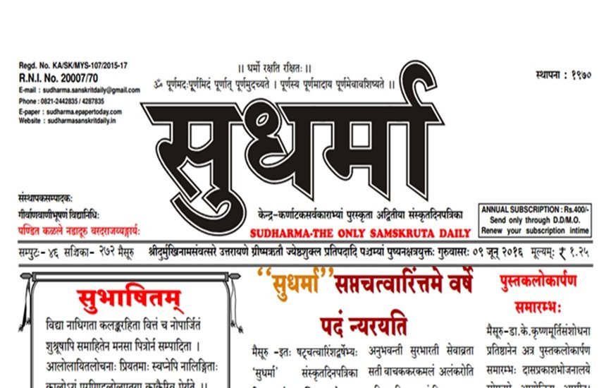 Sanskrit daily Sudharma, Sanskrit newspaper, Sudharma Sanskrit Daily, Sanskrit News, Sanskrit Sudharma Daily