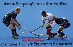 Champions Trophy Hockey Final: गंवाने के लिए कुछ नहीं, जमकर खेलो टीम इंडिया