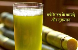 जानिए गन्ने के रस के फायदे और नुकसान, कब पिएं और कब नहीं