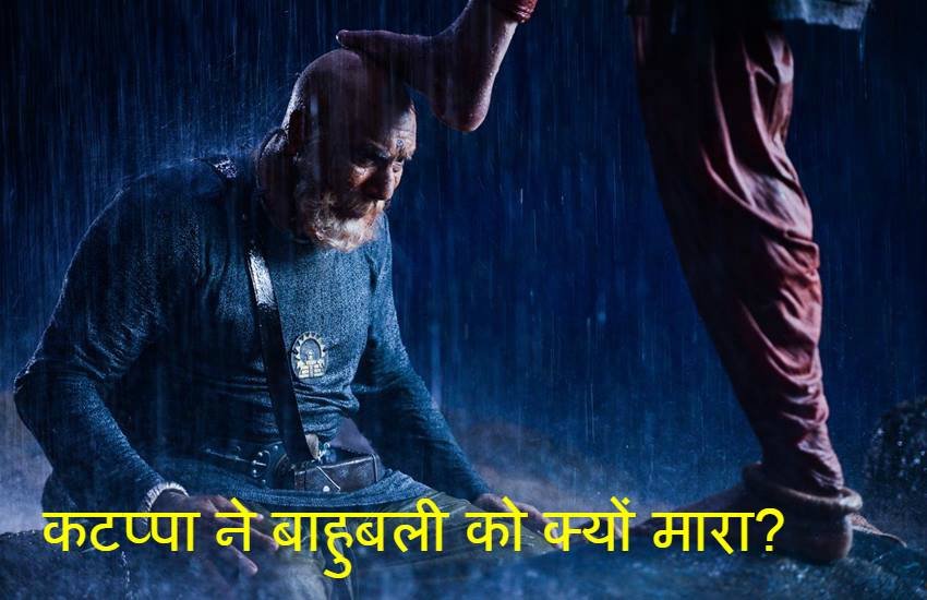 Bahubali, Bahubali The Beginning, Bahubali part 2, Bahubali Part 1, why katappa killed Bahubali, Katappa, Bhalladev, Devsena, Mahishmati, Bahubali Story, Shivagami, Bahubali Mystery, Movies Plot, Cinema, SS Rajhamauli, Prabhas, Rana Daggubati, Tamanna Bhatia, Entertainment News, Hindi News, Jansatta