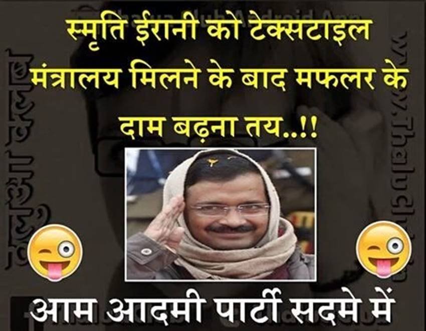 स्मृति ईरानी को टेक्सटाइल मंत्रालय मिलने के बाद मफलर के दाम बढ़ना तय...!!! आम आदमी पार्टी सदमे में।