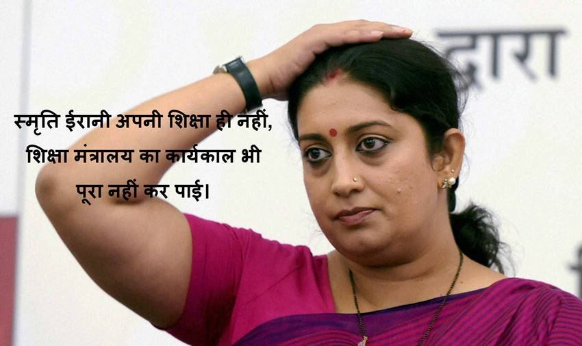 स्मृति ईरानी अपनी शिक्षा ही नहीं, शिक्षा मंत्रालय का कार्यकाल भी पूरा नहीं कर पाई।