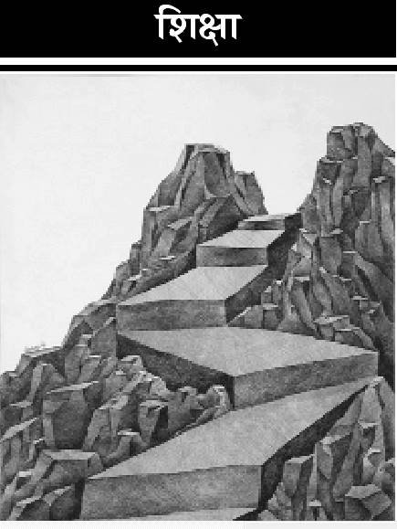 शिक्षाः हिंदी शिक्षण की समस्याएं