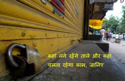 2 सितंबर को भारत बंद: कहां लगे रहेंगे ताले और कहां चलता रहेगा काम, जानिए