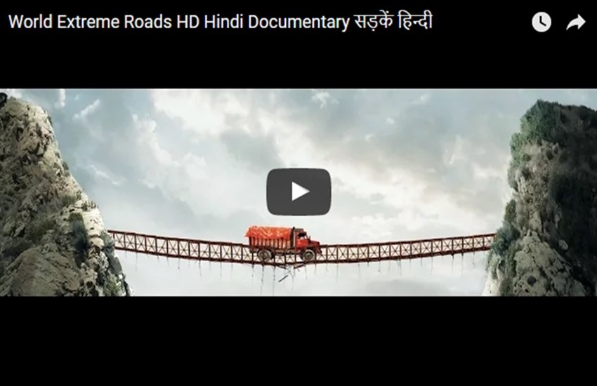 डिस्कवरी चैनल ने दुनिया की मोस्ट एक्सट्रीम सड़कों को लेकर यह डॉक्यूमेंट्री बनाई थी। (Photo: Youtube/Discovery Channel)