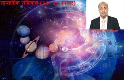 साप्ताहिक राशिफल (14- 21 नवम्बर): मिथुन को मिलेगा मेहनत का फल, बीमारी से निजात पाएंगे तुला वाले
