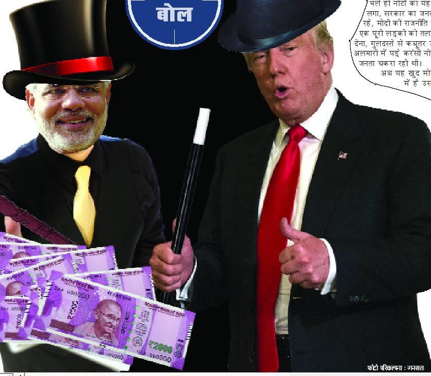बेबाक बोल- जादूगर- भ्रमजाल