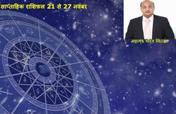 साप्ताहिक राशिफल (21-27 नवम्बर): वृषभ को मिलेगा किस्मत का साथ, कर्क वालों के लव लाइफ में रहेगी परेशानी