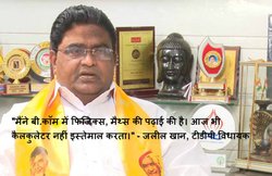 वीडियो: टीवी इंटरव्‍यू में विधायक ने बघारी शेखी, कहा- फिजिक्‍स और मैथ्‍स पढ़कर किया बी.कॉम