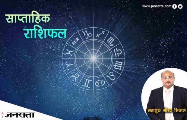 साप्ताहिक राशिफल (25 जून – 1 जुलाई): मेष के लिए शेयर खरीदने का सही समय, तुला वालों का हो सकता है प्रमोशन
