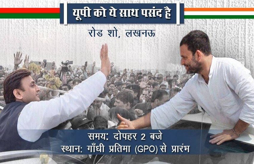 रोड शो में कांग्रेस-सपा का नया प्रचार गीत 'यूपी को यह साथ पसंद है' भी बजेगा। गाने से जुड़े पोस्टर जारी होंगे। 
